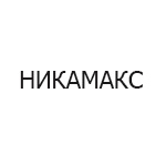 Типография «НИКАМАКС»