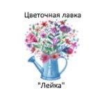 Цветочная лавка «Лейка»
